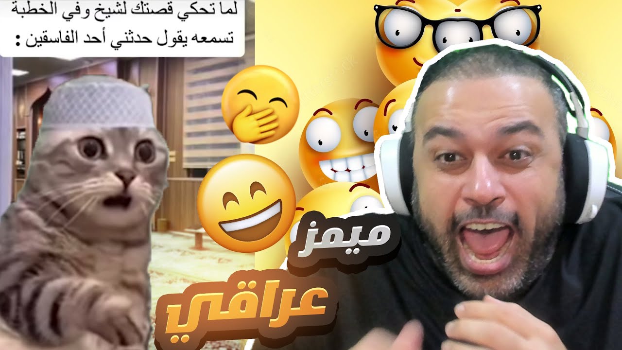 ميمز عراقي تحشيش🤣 ينصح به الاطباء👍😂