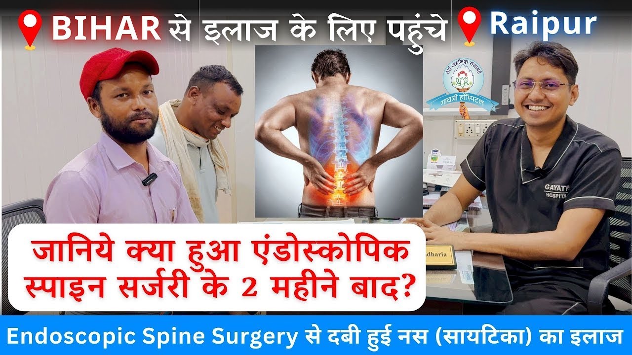 जानिए Endoscopic Spine Surgery के बाद का अनुभव । || Gaytri Hospital Raipur