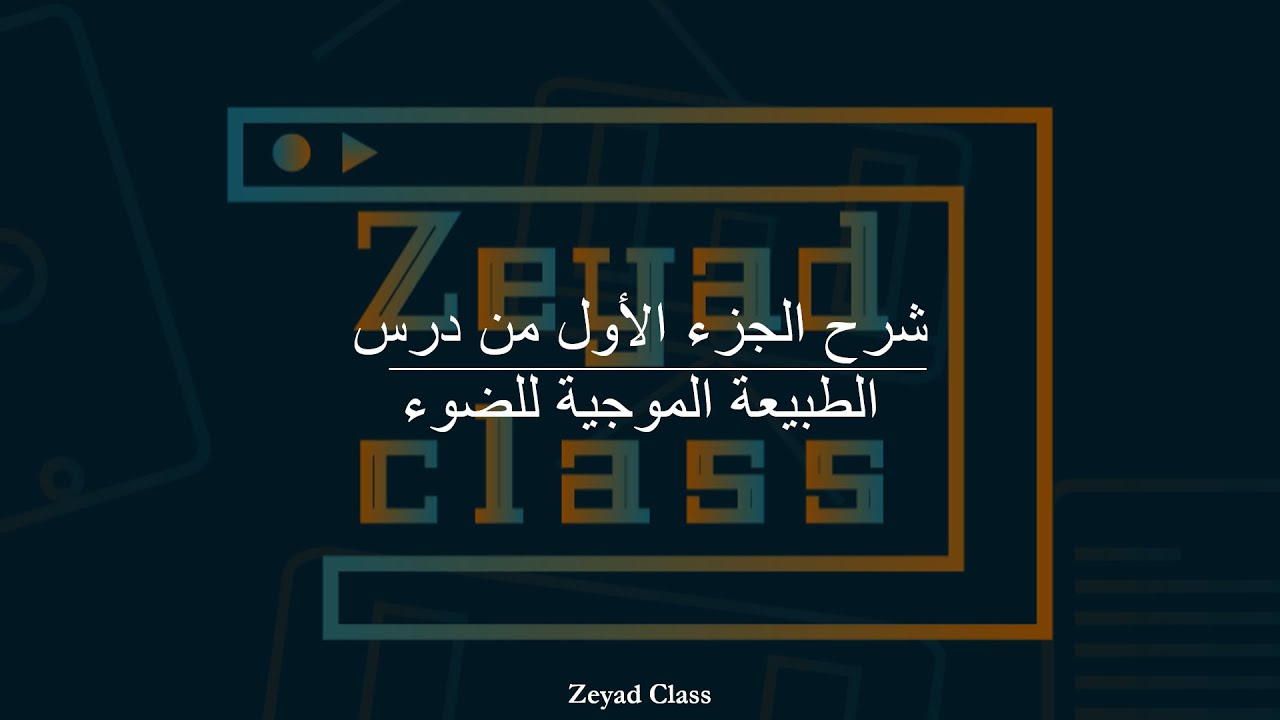 شرح الجزء الأول من درس الطبيعة الموجية للضوء، فيزياء عاشر متقدم فصل أول