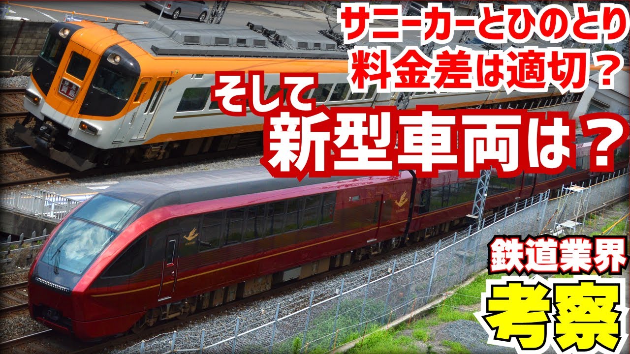 【鉄道業界考察】近鉄特急の世代間格差を考える