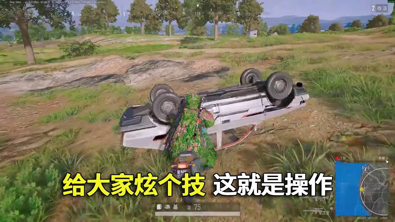 绝地求生版“帅不过三秒”：刚秀完一波天花乱坠，回头就被制裁，含泪吃下鸡屁股#吃鸡 #游戏 #网络游戏#pubg #绝地求生