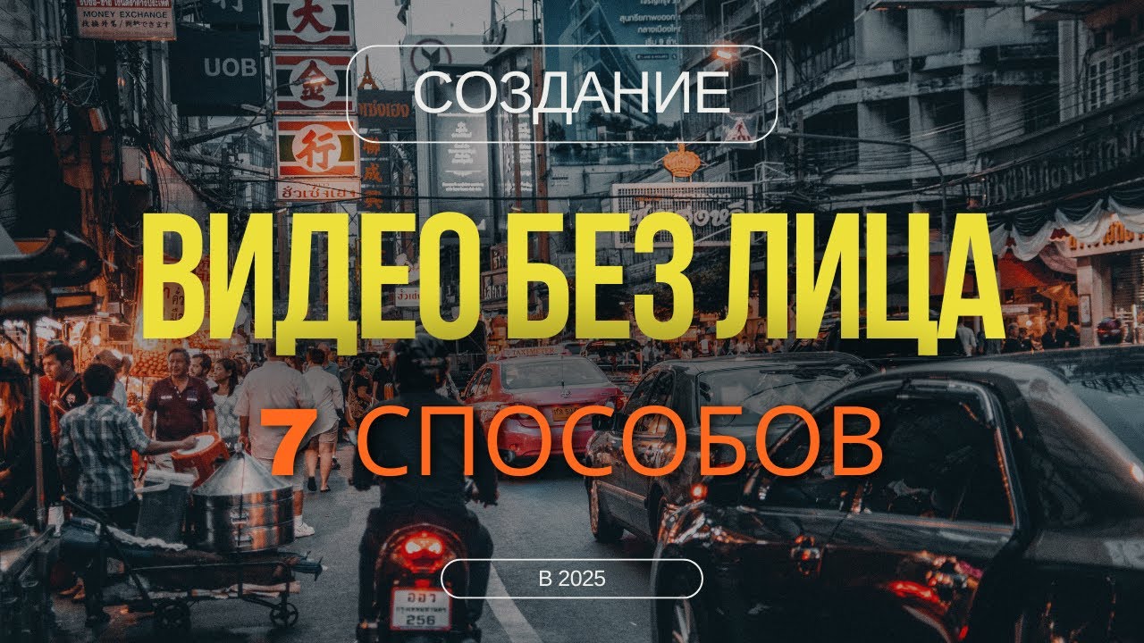 7 ПРОСТЫХ СПОСОБОВ Создать Видео Без Лица в 2025 году — Гид Для Контент-Мейкеров