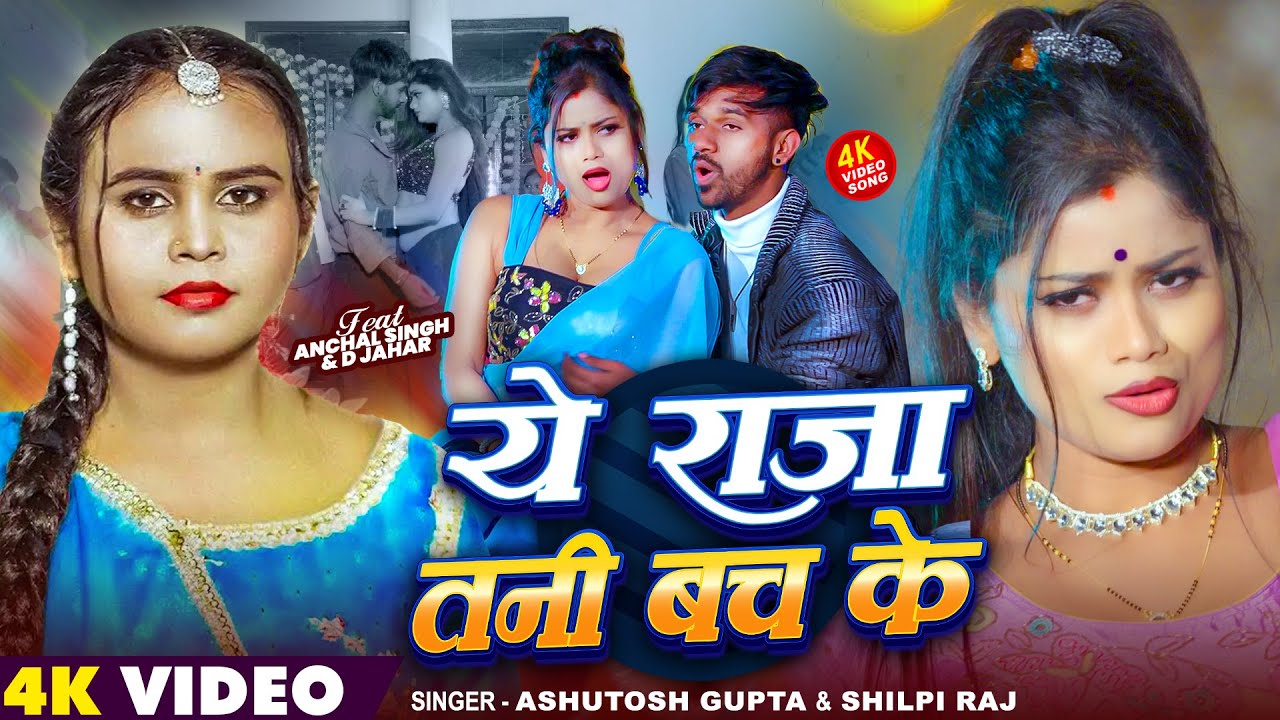 #Video | #Shilpi_Raj | ये राजा तनी बच के | Ashutosh Gupta | Ft #Anchal Singh & D Jahar | New Song
