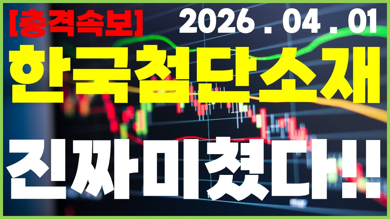 [한국첨단소재 충격속보] 