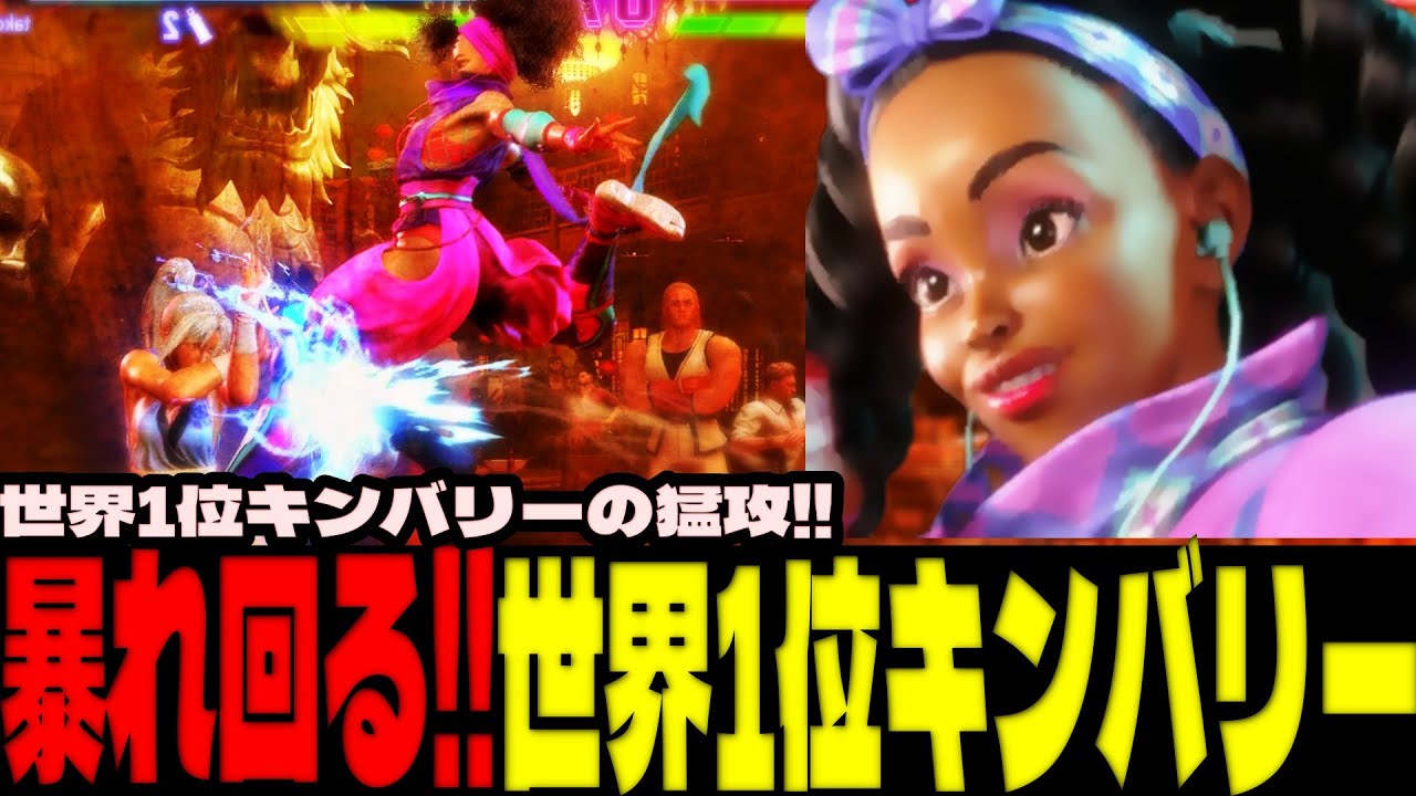 スト6 ▰ 世界1位キンバリーの猛攻！ランクマッチで暴れ回る！！ ▰ tako(キンバリー)