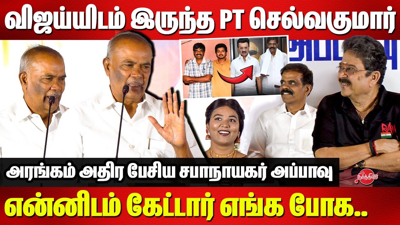 Vijay-யிடம் இருந்த PT செல்வகுமார்..என்னிடம் கேட்டார் எங்க போக..Speaker Appavu about PT Selavakumar