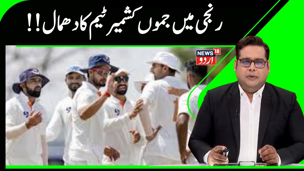 Ranji Trophy | جموں کشمیر کی ٹیم جیت کے قریب، کیا کرے گی تاریخ رقم ؟ | J&K Team | News18Urdu