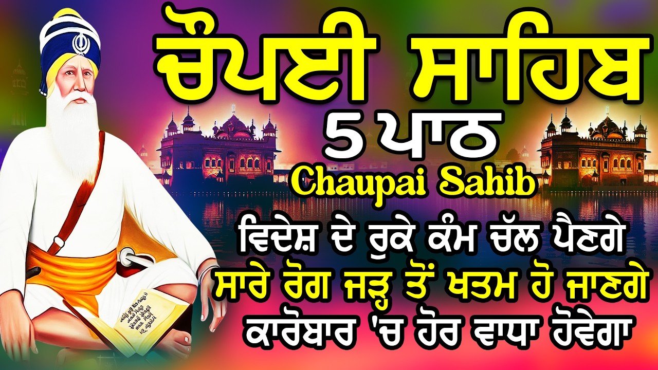 Chaupai Sahib path | Chaupai Sahib | ਚੌਪਈ ਸਾਹਿਬ ਪਾਠ | ਚੌਪਈ ਸਾਹਿਬ | Chopai Sahib | Chaupai | ਚੌਪਈ