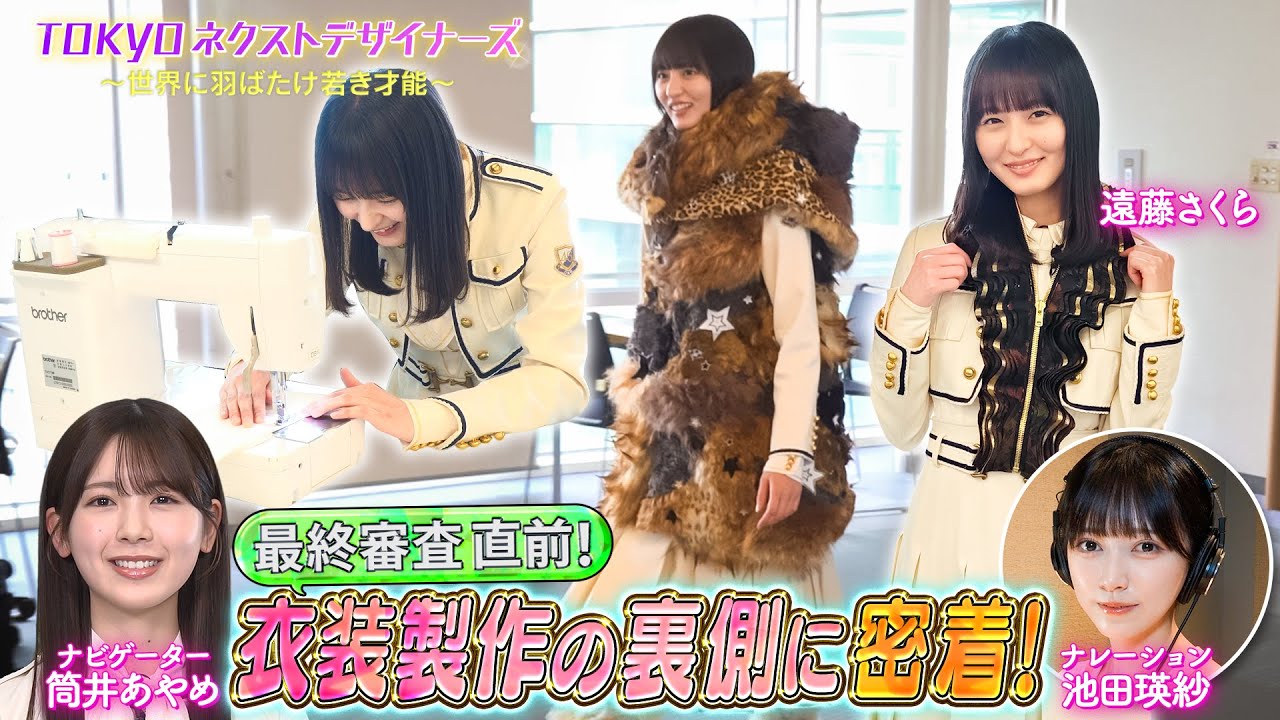 【TOKYOネクストデザイナーズ #3】乃木坂46MC★学生向けファッションコンクールに密着