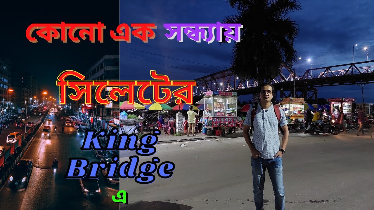 রাতের King Bridge - দেখার মতো এক অসাধারণ দৃশ্য!!! King Bridge in Sylhet City । #KingBridgeSylhet