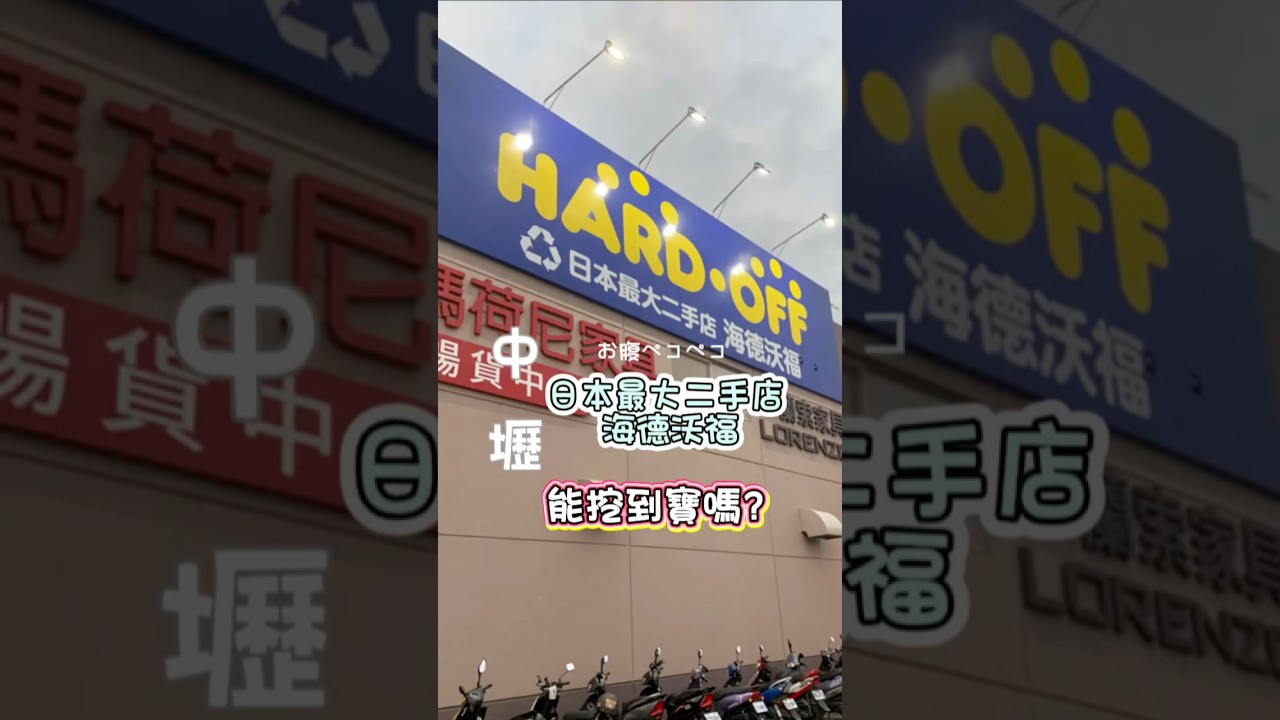 中壢 日本二手店-海德沃福HARD OFF/能挖到寶嗎？鬼滅之刃公仔 #鬼滅の刃 #hardoff #ハードオフ