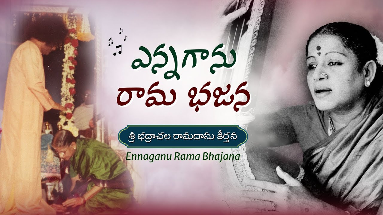 ఎన్నగాను రామ భజన | Ennaganu Rama Bhajana | MS Subbulakshmi | Bhakta Ramadas Kirtan