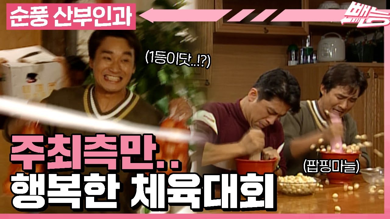 [순풍 산부인과] 부려먹는 지도 모르고 서로서로 힘자랑💪 하기 바쁜 창훈,오중,표간 (그래서 1등 누군가요?)ㅣ385화