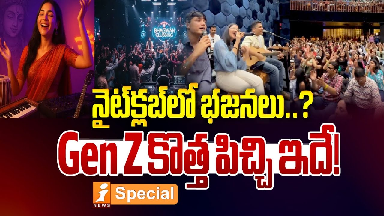 నైట్&zwnj;క్లబ్&zwnj;లో భజనలు..? | Bhajan Meets DJ | Spiritual Nightlife in India | iSpecial