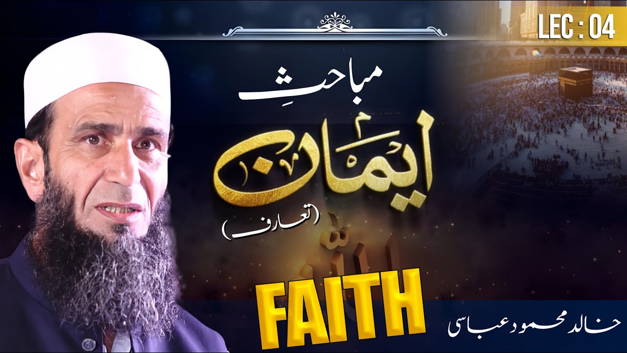 Mabaahis e Imaan Ta'aruf | Khalid Mehmood Abbasi