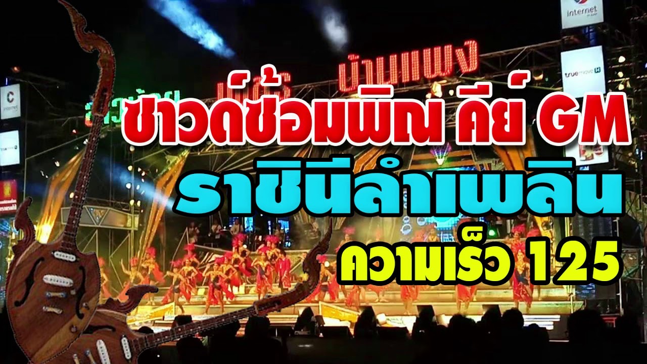 ซาว์ดซ้อมพิณ คีย์ GM ความเร็ว 125 จังหวะลำเพลิน [ราชินีลำเพลิน]