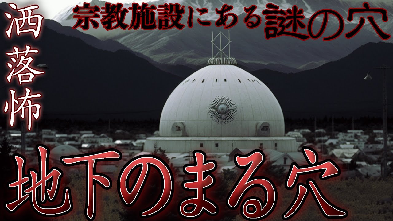 【2ch/洒落怖】取り返しのつかない事態に…宗教施設にある、謎の穴『地下のまる穴』【ナナフシギ】