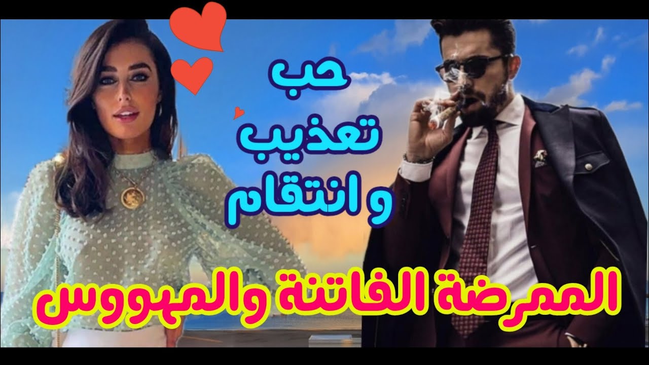 الممرضة الفاتنة و الوسيم المهووس