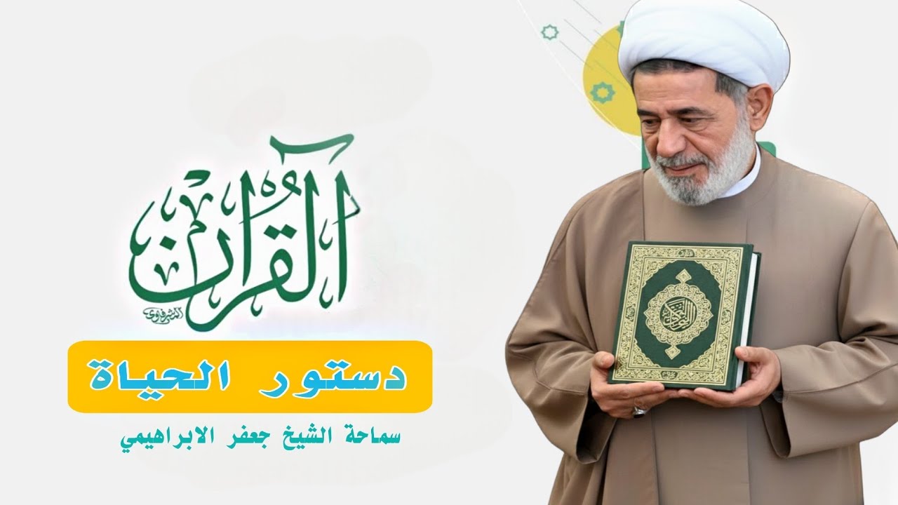 محاضرة بعنوان ||| القرأن الكريم دستور الحياة ||| سماحة الشيخ جعفر الابراهيمي