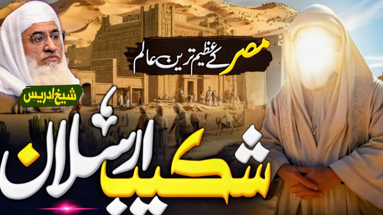 شکیب ارسلان د مصر عظیم ترین عالم واقعہ| Molana sheikh idrees Sahib pashto bayan