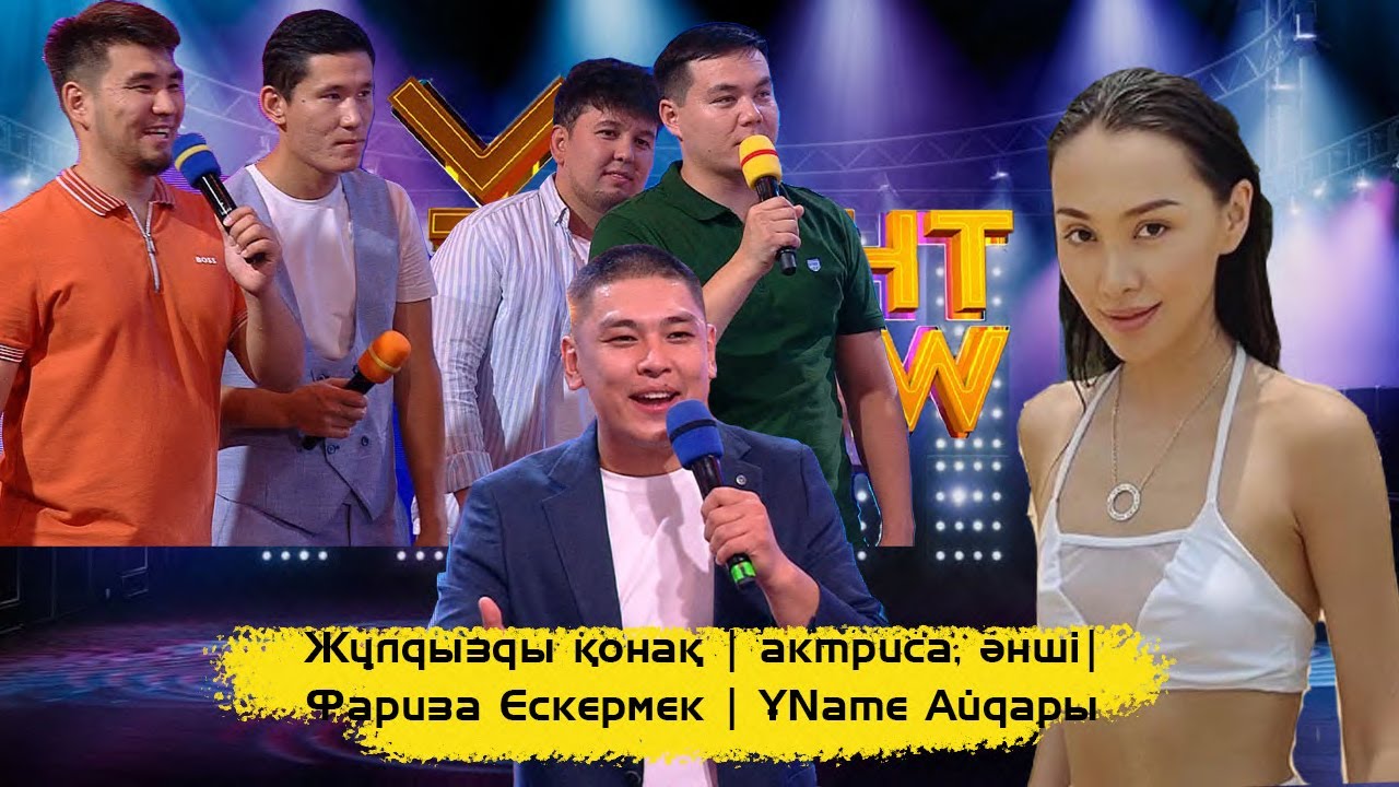 Жұлдызды қонақ | актриса, әнші| Фариза Ескермес | ҰName Айдары |ҰNight Show