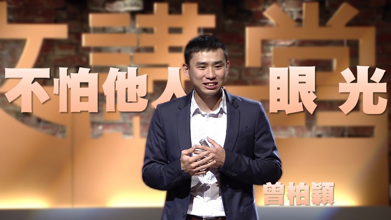 【人文講堂】20160828 - 我不怕別人的眼光 - 曾柏穎