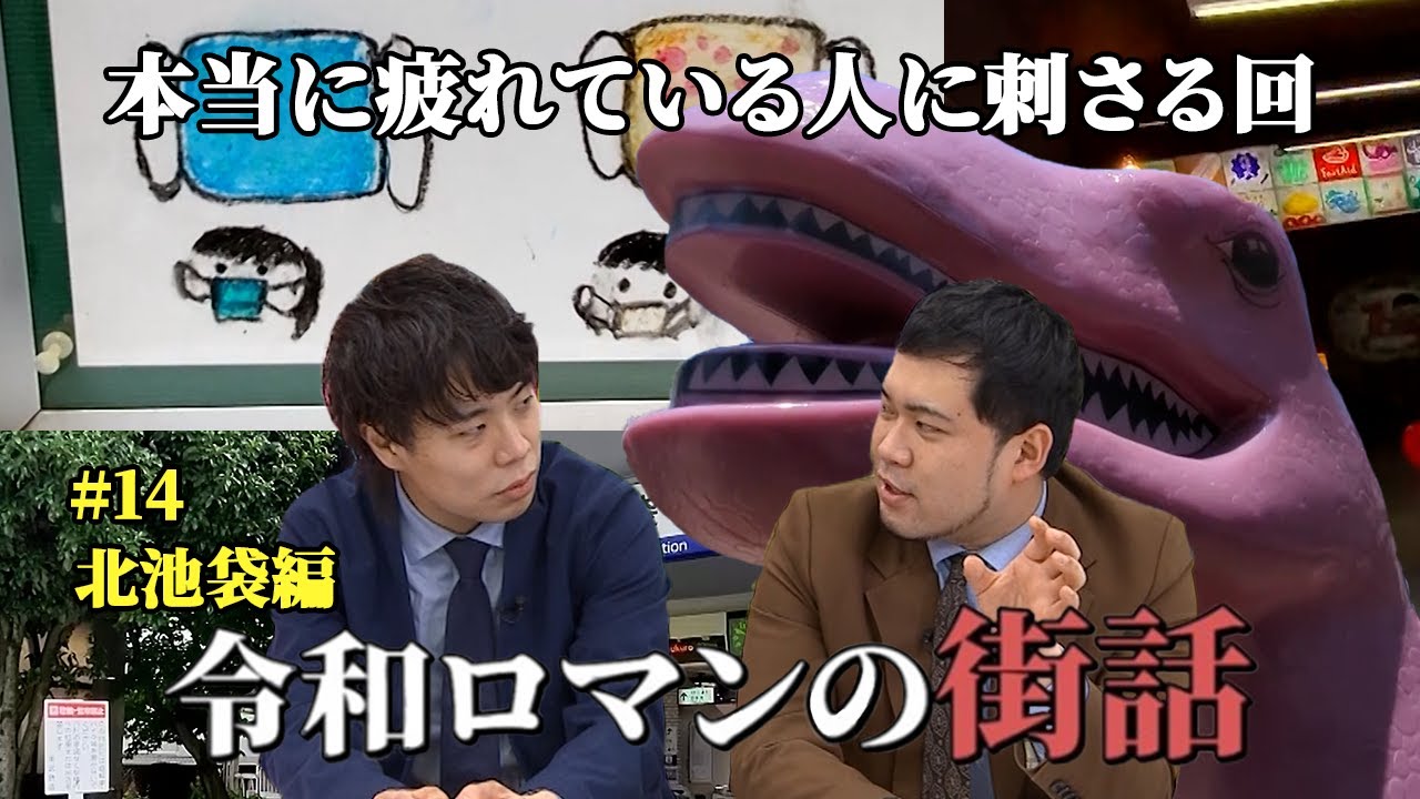【深い回】疲れてる方、ぜひゆっくり観てください。【令和ロマンの街話】#14  北池袋編　 #令和ロマン