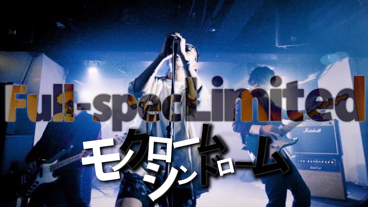 『モノクロームシンドローム』Full-spec  Limited