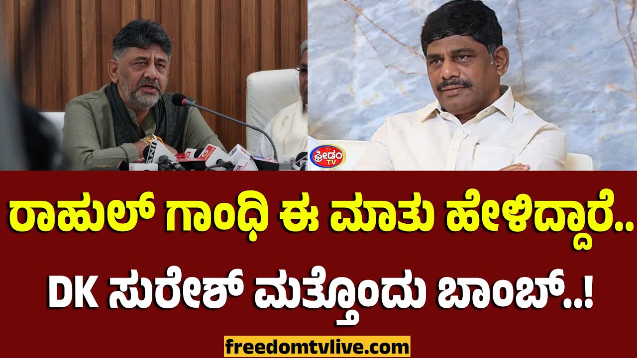 ರಾಹುಲ್ ಗಾಂಧಿ ಈ ಮಾತು ಹೇಳಿದ್ದಾರೆ.. DK ಸುರೇಶ್​ ಮತ್ತೊಂದು ಬಾಂಬ್..! | FreedomTV Kannada