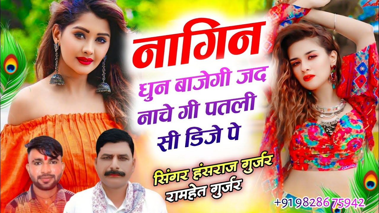 #हंसराज_गुर्जर_सोग✓✓#नागिन_धुन_बाजगी_जद_नाचगी_पतली_सी_डिजे_पे✓✓Singer Hansraj Gurjar&ramhet Gurjar 