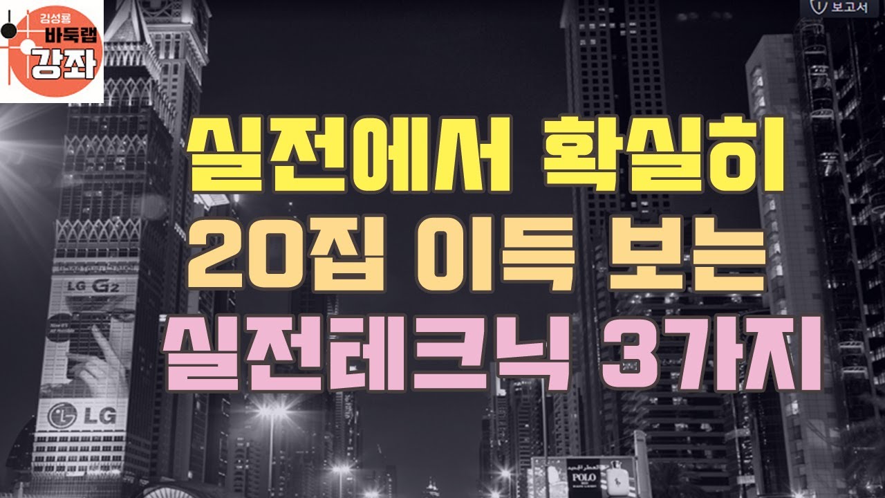 [실전에서 20집은 확실히 이득보는 테크닉 3가지]