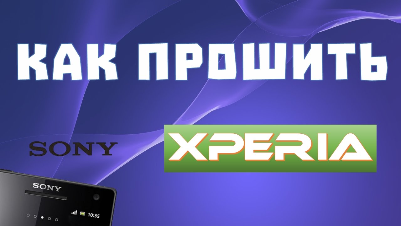 Как прошить устройства Sony Xperia