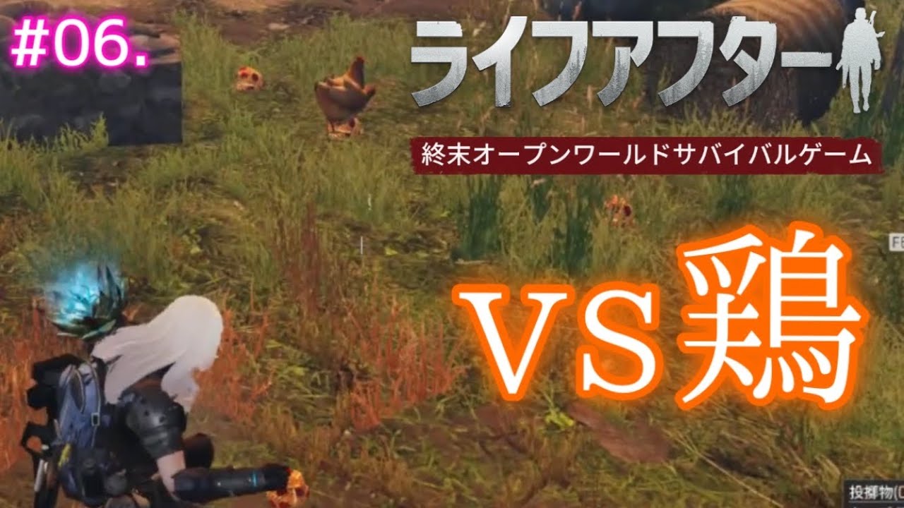 PR【#ライフアフター 06】にわとりを捕まえる！！！