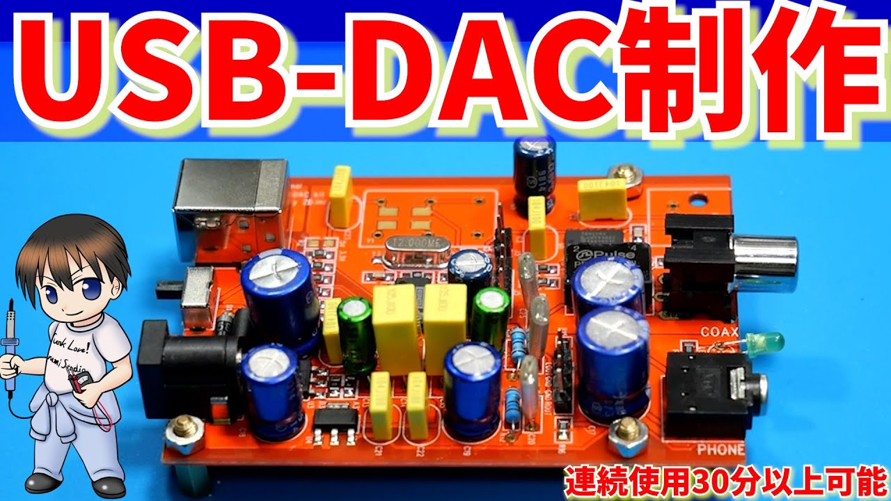 【電子工作】自作USB-DACを制作してみた1　【自作PCの高音質化アンプ目指して】