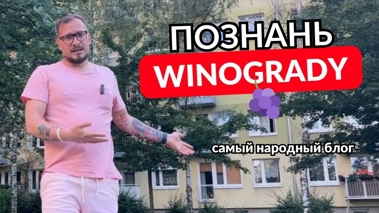 Познань. Какой район выбрать? Винограды (Winogrady). Аренда и покупка недвижимости в Познани