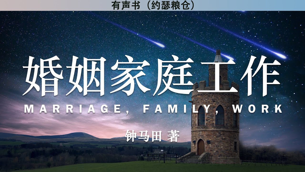 婚姻工作家庭  《以弗所书注释 第六卷》 第一部分 | 钟马田 著 | 有声书