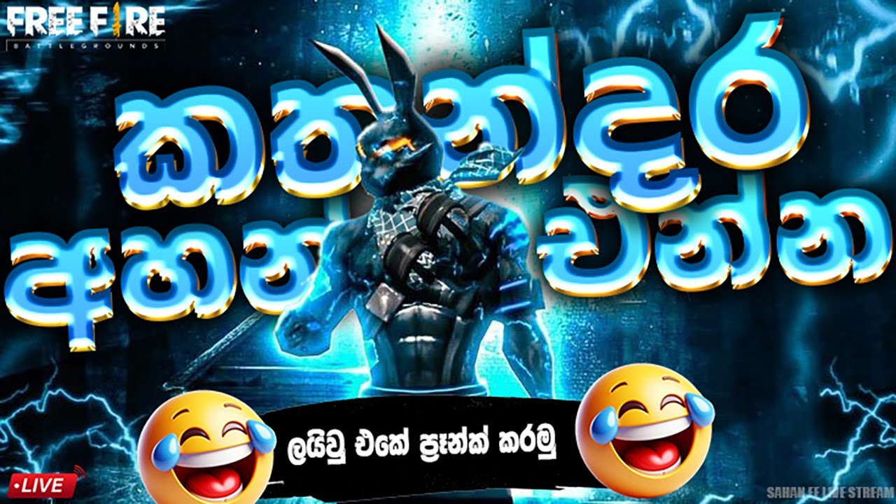 LIVE ප්‍රෑන්ක් කරමුද😅? | Free Fire Live In Sinhala