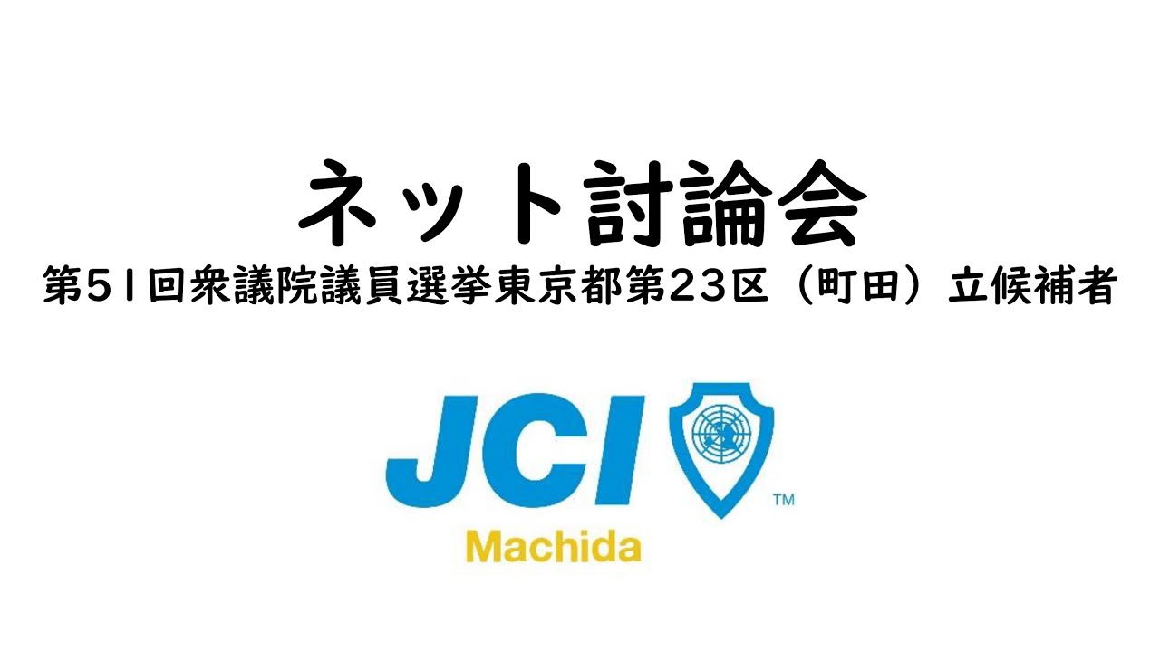 【第51回】衆議院議員選挙東京都第23区立候補者ネット討論会