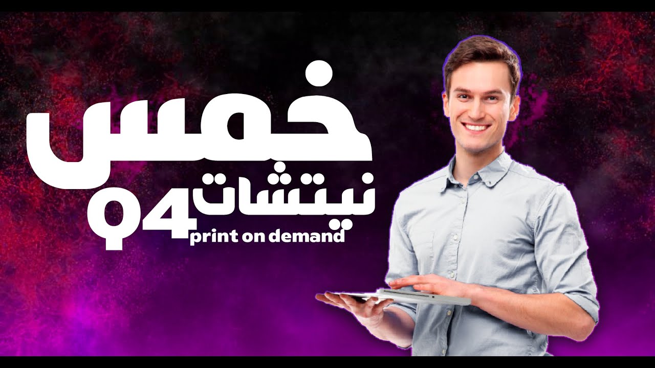 خمس نيتشات تحقق آلاف المبيعات Top 5 Niches POD In the Q4