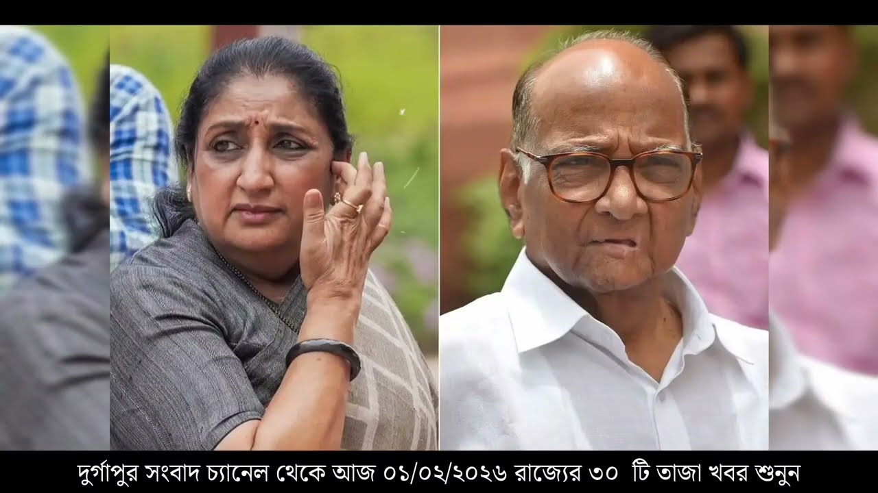 1 February 2026 Akashvani Live news | আকাশবাণী কলকাতা স্থানীয় সংবাদ । আকাশবাণী বাংলা সংবাদ