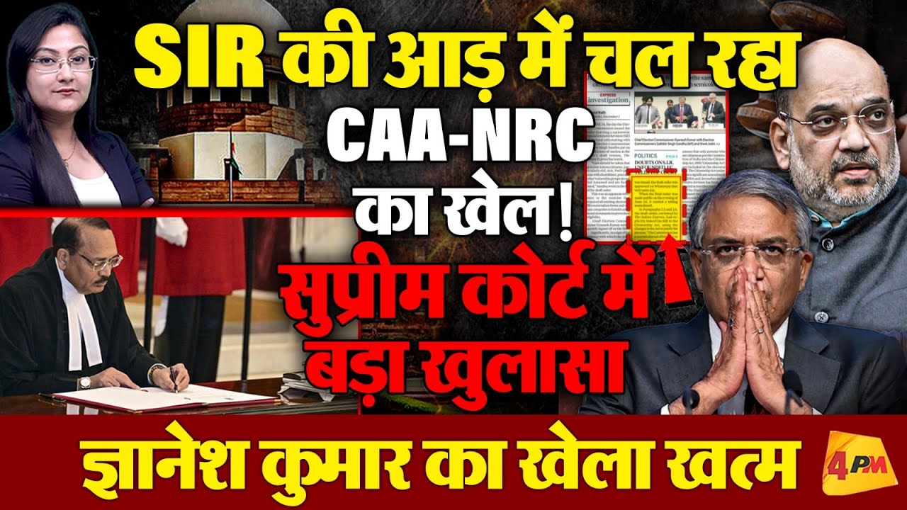 SIR की आड़ में चल रहा CAA-NRC का खेल! सुप्रीम कोर्ट में बड़ा खुलासा