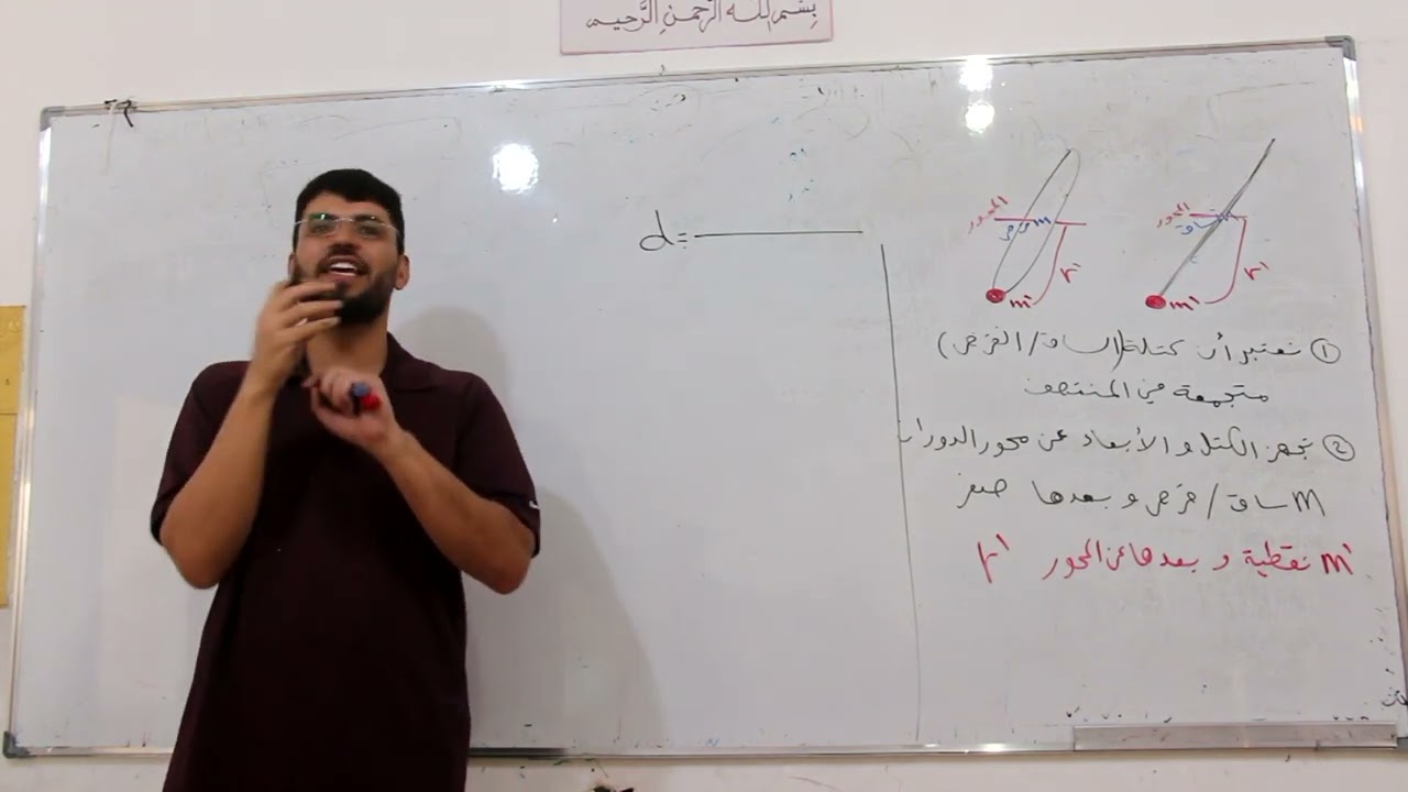 نواس ثقلي | جلسة 3 شرح الحالة الثانية لحساب عزم العطالة والبعد مع حل المسألة ٦ عامة