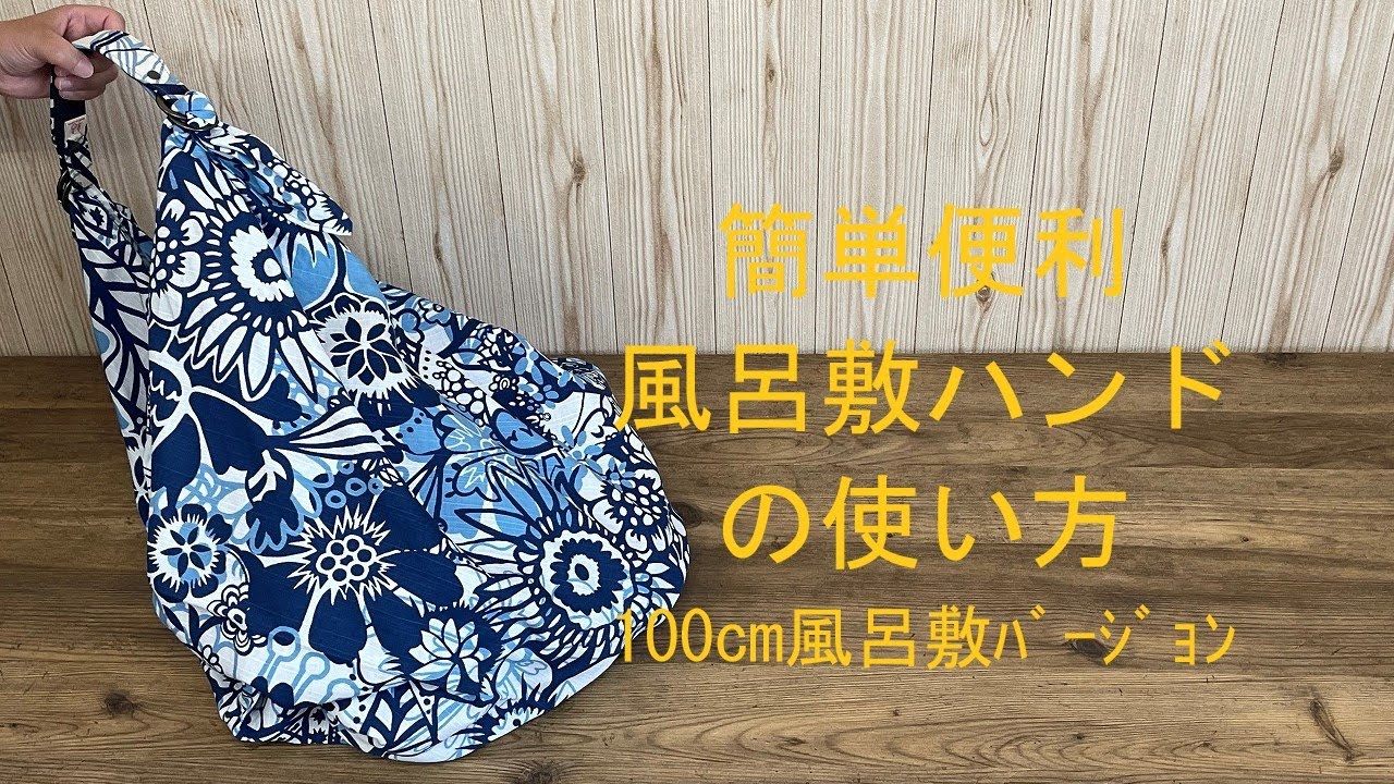 通販 大判ふろしき 風呂敷ハンド 簡単にふろしきバッグ