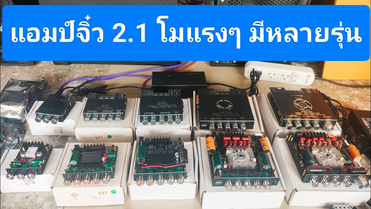 แอมป์จิ๋ว 2.1 โม มีหลายรุ่นราคาพิเศษ