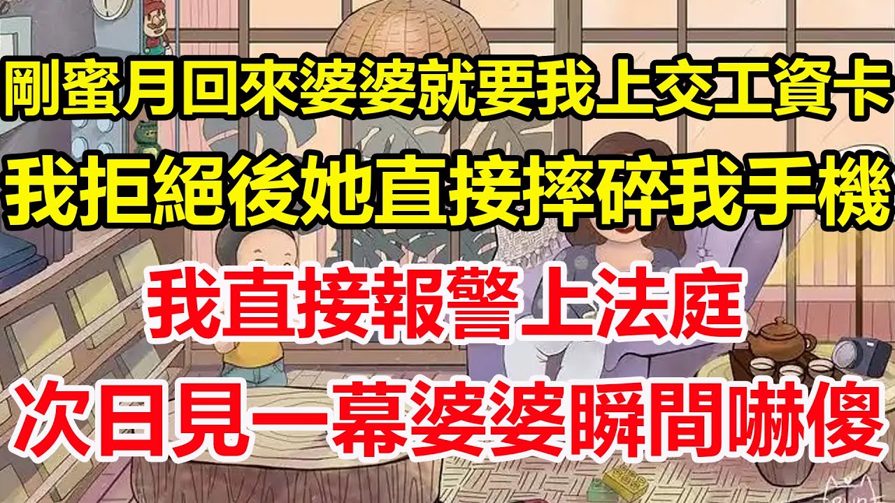 剛蜜月回來婆婆就要我上交工資卡，我拒絕後她直接摔碎我手機，我直接報警上法庭，次日見一幕婆婆瞬間嚇傻！#心寄奇旅#為人處世#生活經驗#情感#故事#彩礼#花開富貴#深夜淺讀
