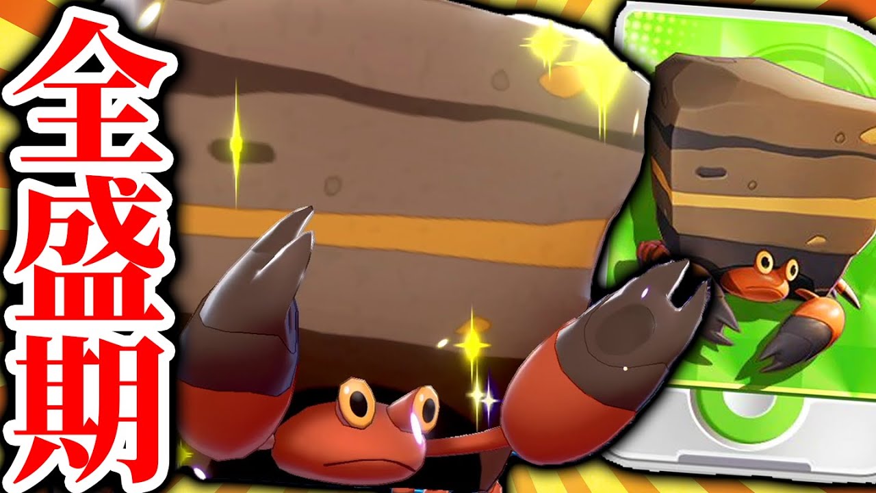 初登場から12年、今が1番注目されているポケモン『イワパレス』はガチ対戦でも輝けるか？【ポケモン剣盾】