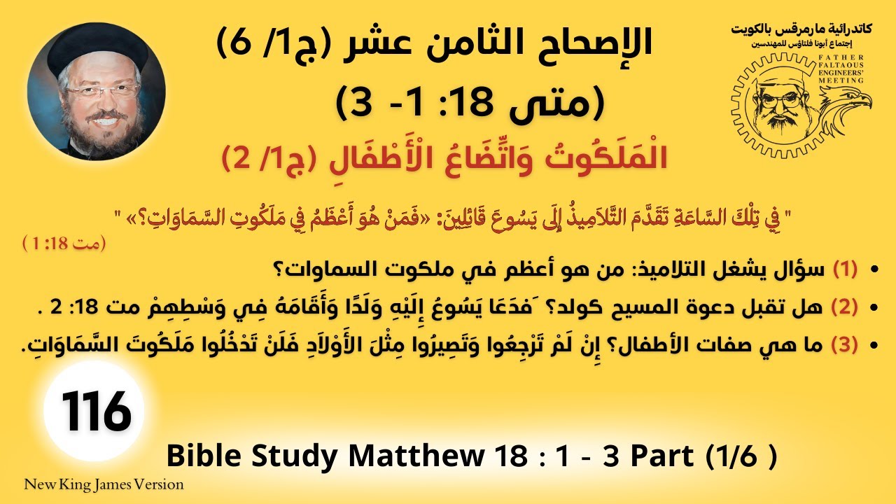 116 /177_متى18 : 1 -3 (ج1 /6 )_الْمَلَكُوتُ وَاتِّضَاعُ الْأَطْفَالِ (ج1/ 2) _أبونا داؤد لمعي