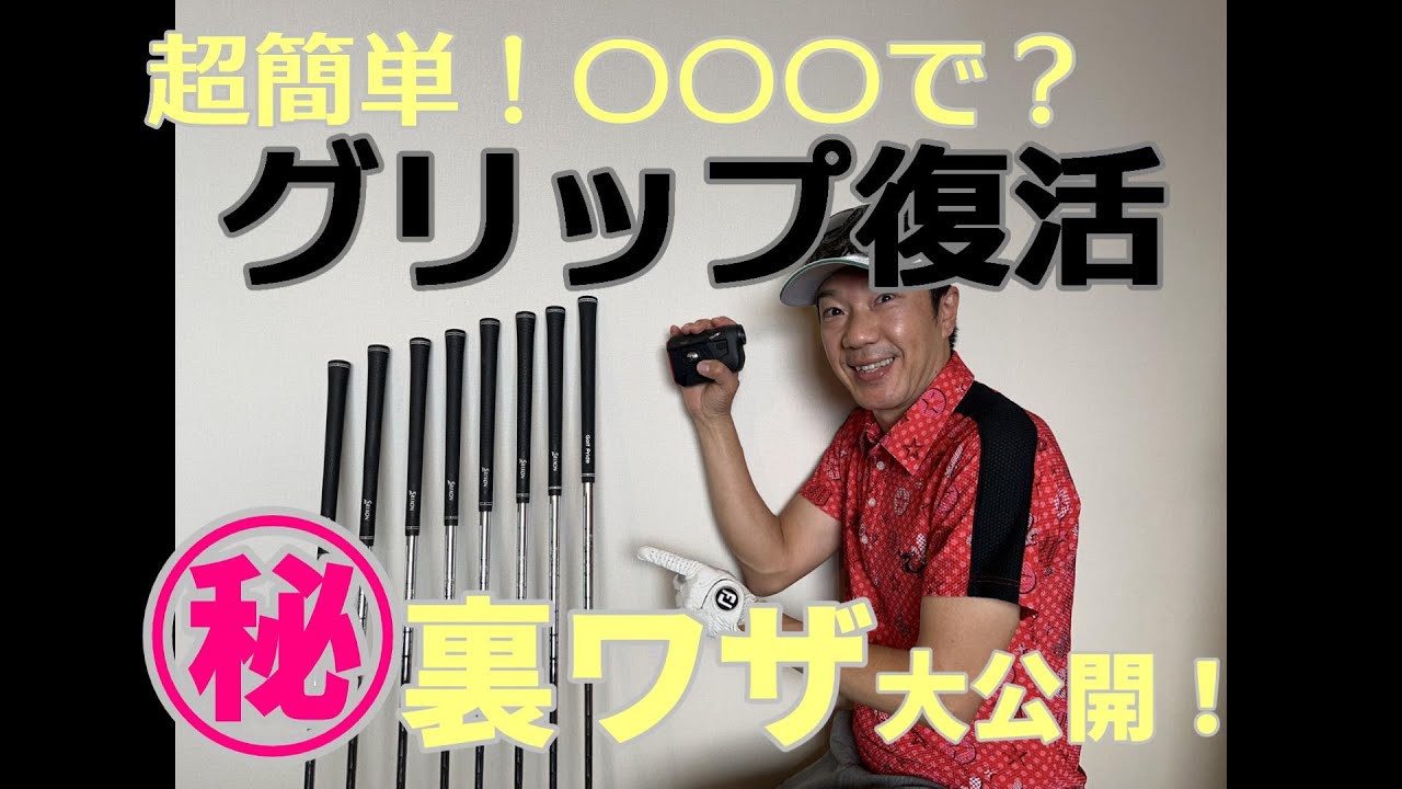 交換しなくても？ 誰でも簡単に【グリップ復活】裏ワザを実践検証