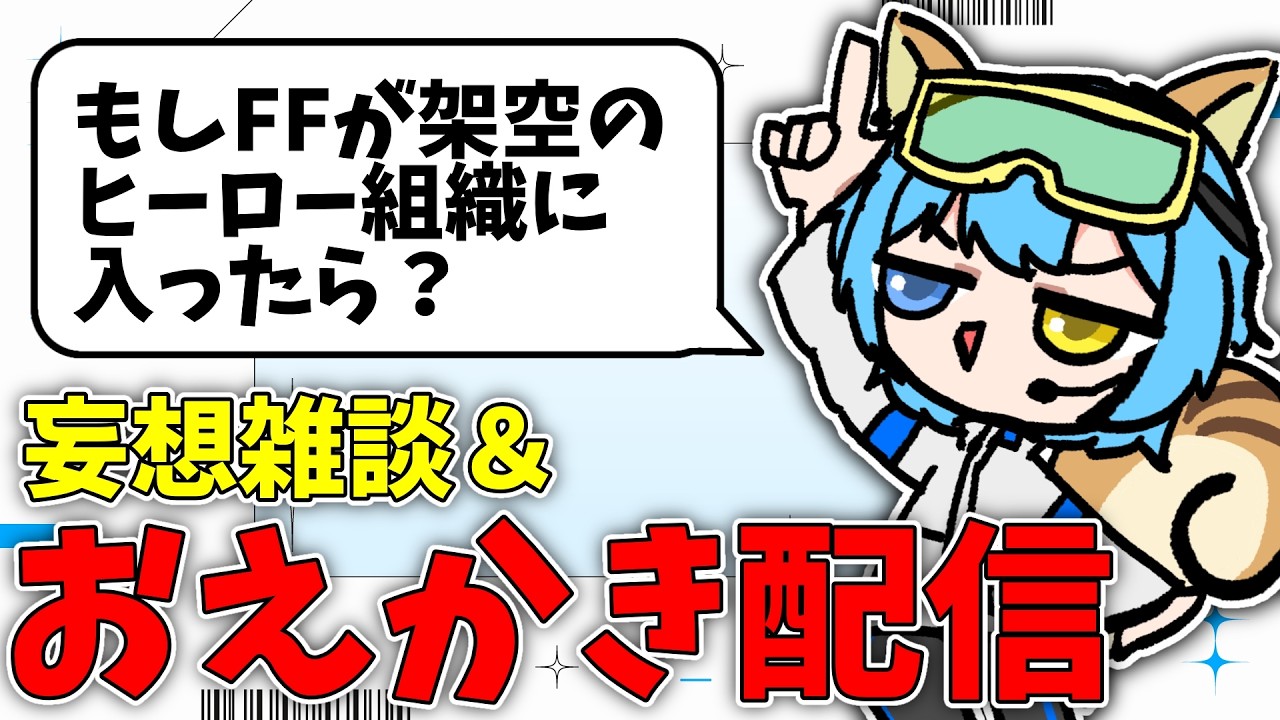 【おえかき配信】コメントくれたFFのヒーローパロを妄想しながら描く配信！