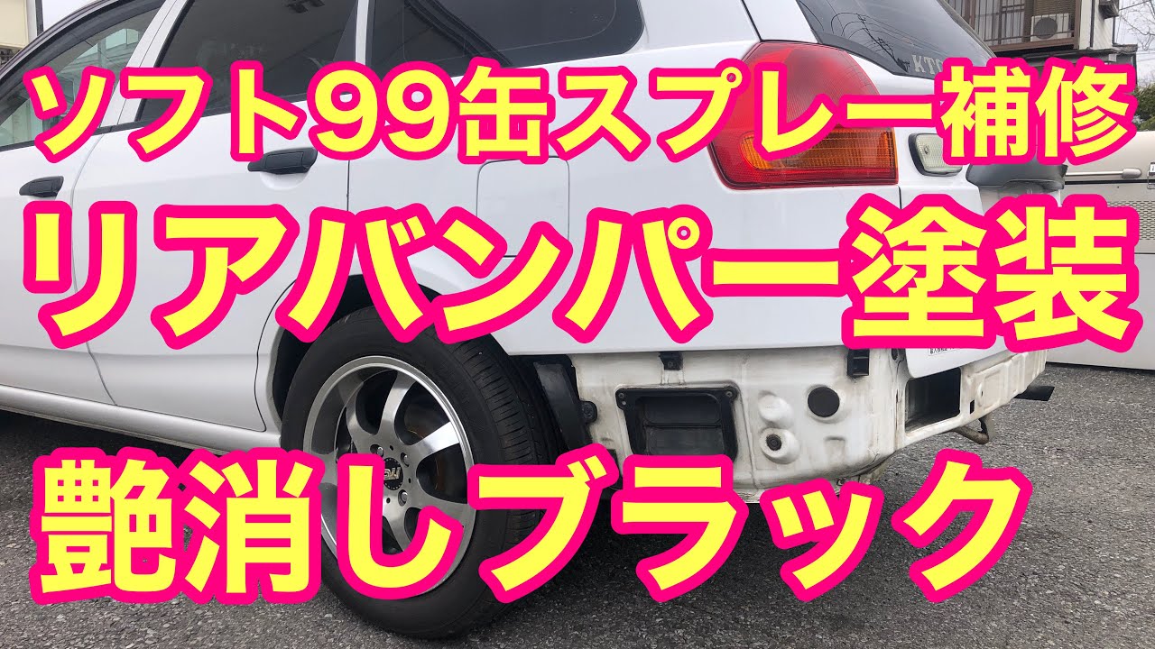 88 #ソフト99ボディーペン #DIY塗装 #缶スプレー補修 缶スプレーでリアバンパー艶消しブラック塗装 リアバンパー塗装編